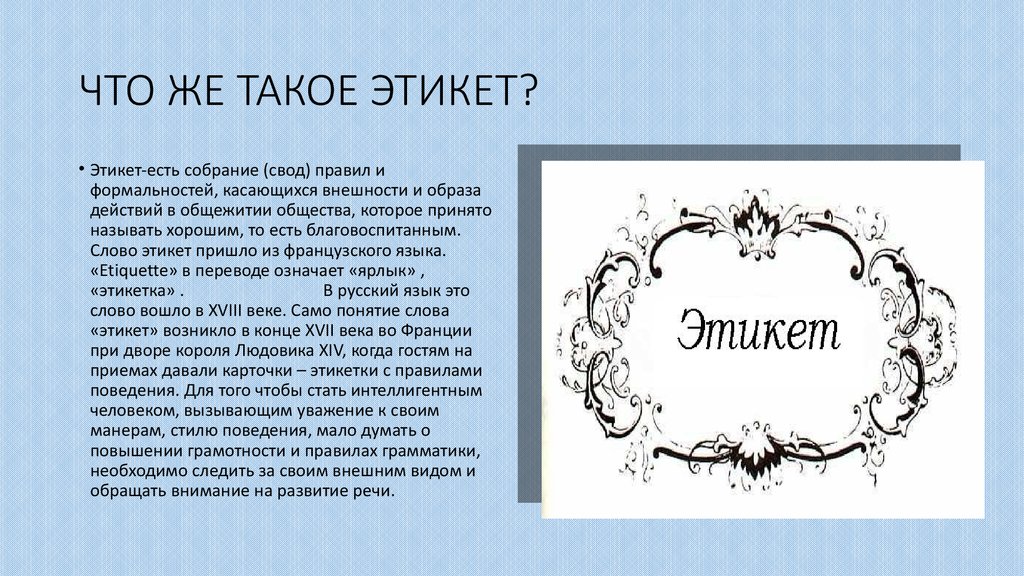 Презентация о этикете