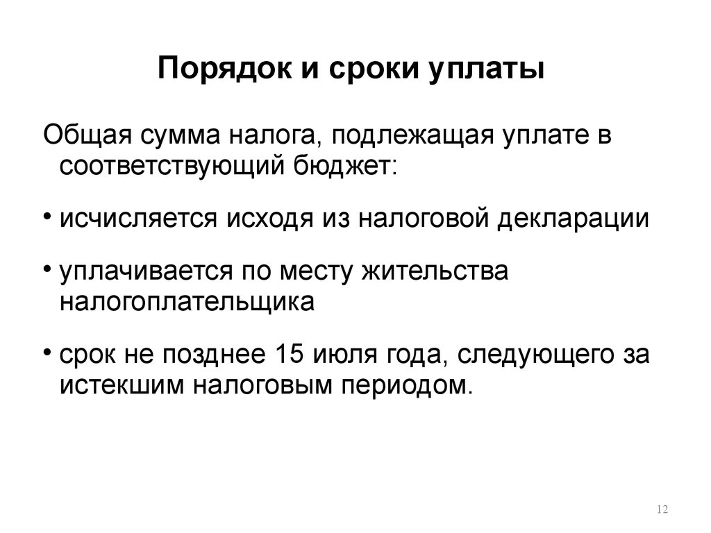 Фактически уплаченная или подлежащая уплате. Порядок и сроки уплаты кратко. Сумма налога подлежащая уплате в бюджет исчисляется. По периодичности уплаты налога выделяют. Порядок и сроки уплаты сборов картинки.