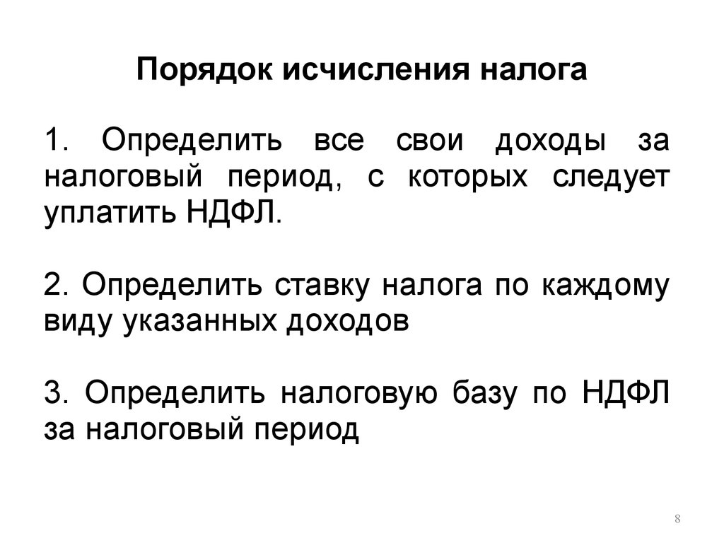 Ндфл порядок. Порядок исчисления НДФЛ. Порядок исчисления налога на доходы физических лиц. Налог на доходы физических лиц порядок исчисления налога. Порядок исчисления НДФЛ кратко.