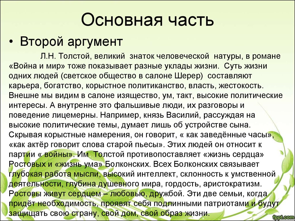 Гармония с природой сочинение аргументы. Чем люди живы эссе. Сочинение по теме высшее светское общество в романе война и мир. Чем люди живы толстой сочинение. Светскийчелраек на войнесочинение.