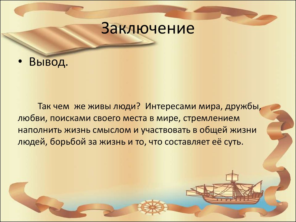 Эти трое были живые сочинение. Чем люди живы сочинение. Заключение для сочинения на тему Дружба. Чем люди живы сочинение 9 класс. Внутренний мир человека вывод для сочинения.