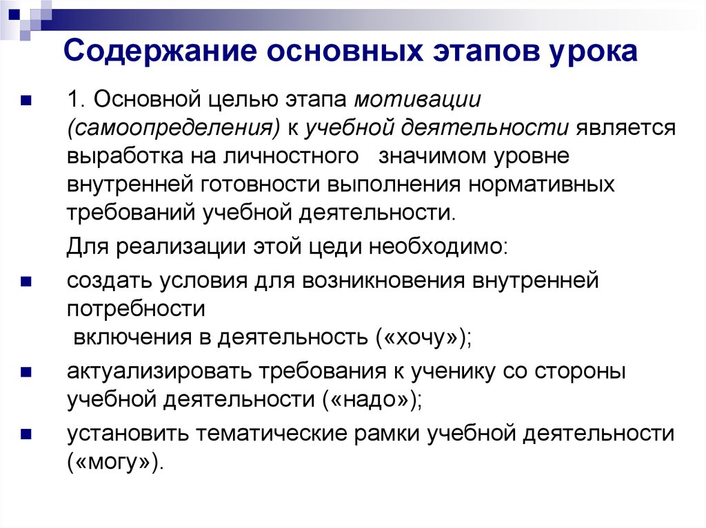 Этапы занятия мотивационный. Этап мотивации на уроке. Мотивационный этап урока. Содержание этапа мотивации урока. Целью этапа мотивации к учебной деятельности является.