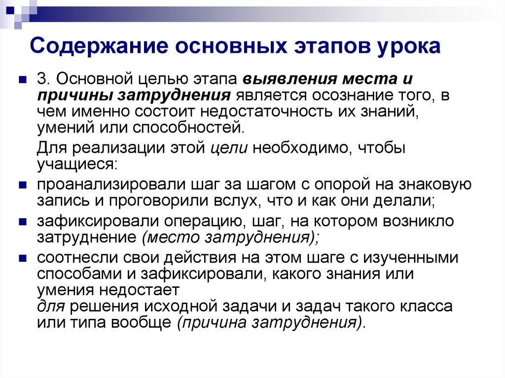 Основные этапы преподавания. Основной целью этапа выявления места и причины затруднения. Этап выявления места и причины затруднения. Цель этапа урока выявление места и причины затруднений. Этап выявления места и причины затруднения пример.