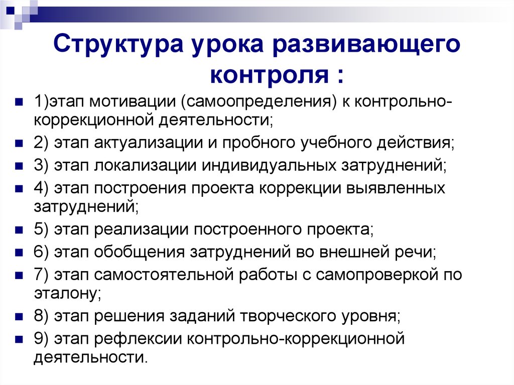 Структура контроля. Структура урока развивающего контроля по ФГОС В начальной школе. Этапы урока развивающего контроля по ФГОС. Этапы урока развивающего контроля по ФГОС В начальной школе. Развернутый план для уроков развивающего контроля.