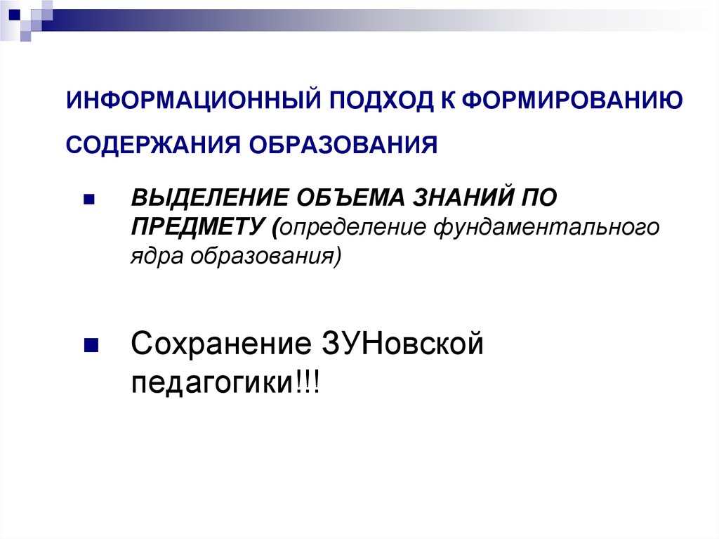 Формирование содержания обучения. Подходы к формированию содержания образования. Информационный подход. Подходы к формированию содержания обучения. Информационный подход в педагогике.