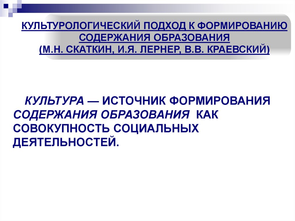 Подходы к формированию содержания образования. Культурологический подход к воспитанию и образованию. Культурологический подход в дошкольном образовании. Источники формирования содержания образования.