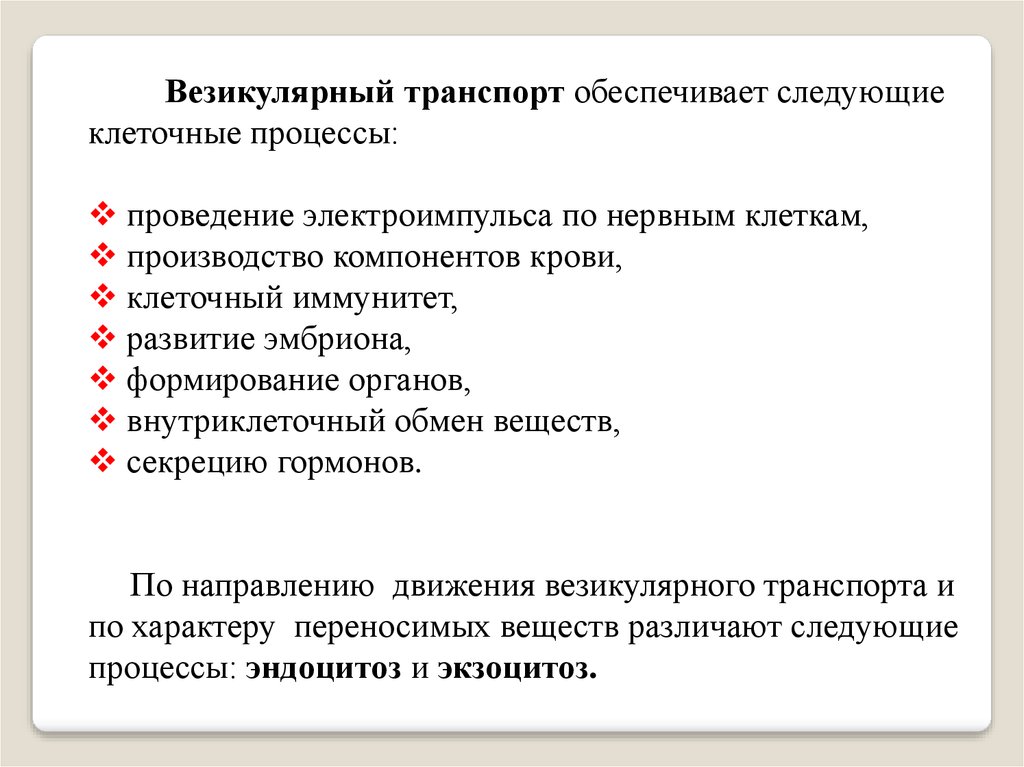 Обеспечивает транспорт веществ. Везикулярный транспорт веществ. Везикулярный транспорт веществ в клетке. Виды везикулярного транспорта. Процесс везикулярного транспорта.