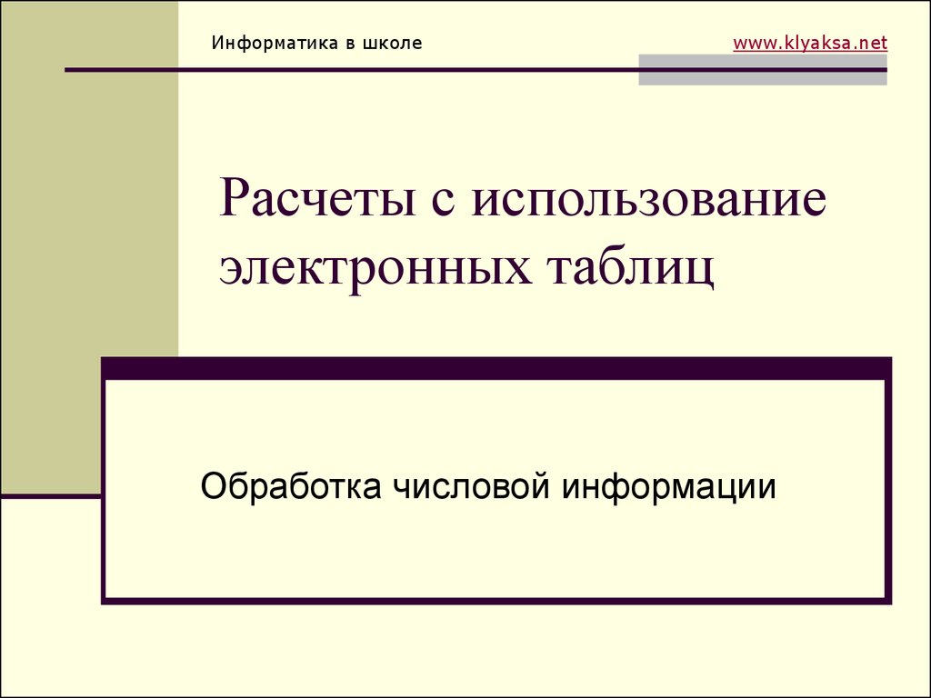 Расчеты с использование электронных таблиц - презентация онлайн