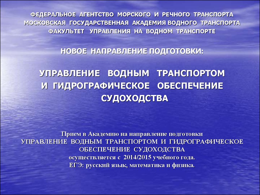 Управление водой. Управление водным транспортом. Факультет управления на водном транспорте. Подготовка к управлению водой.