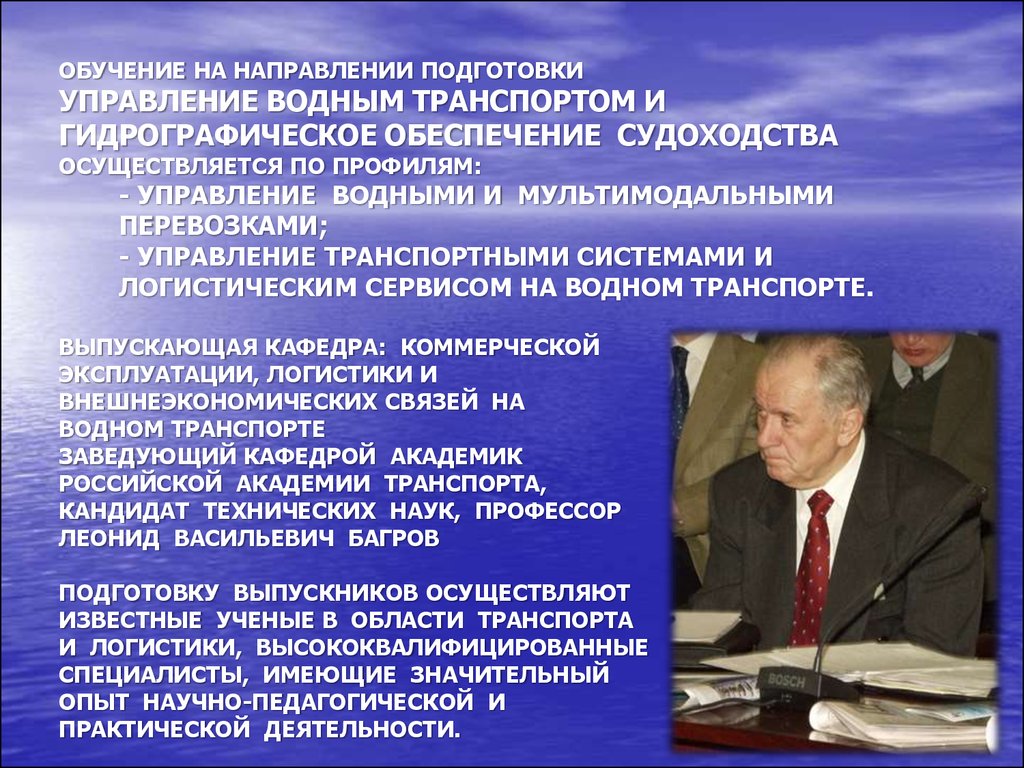 Подготовка управление. Управление водным транспортом. Системы управления водным транспортом. Гидрография и навигационное обеспечение судоходства специальность. Ученые в области транспорта.