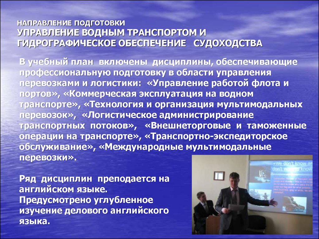 Максимальное управление. Управление водным транспортом. Системы управления водным транспортом. Информационные технологии на водном транспорте. Гидрографическое обеспечение судоходства.