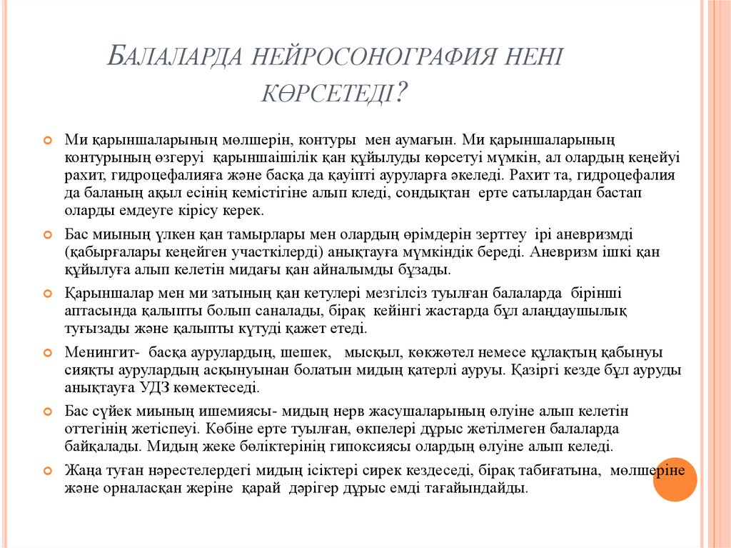 Балаларда нейросонография нені көрсетеді?