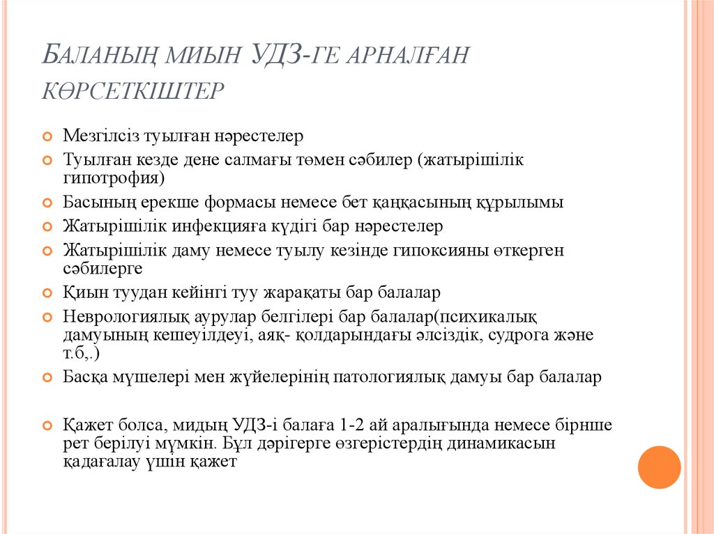 Баланың миын УДЗ-ге арналған көрсеткіштер