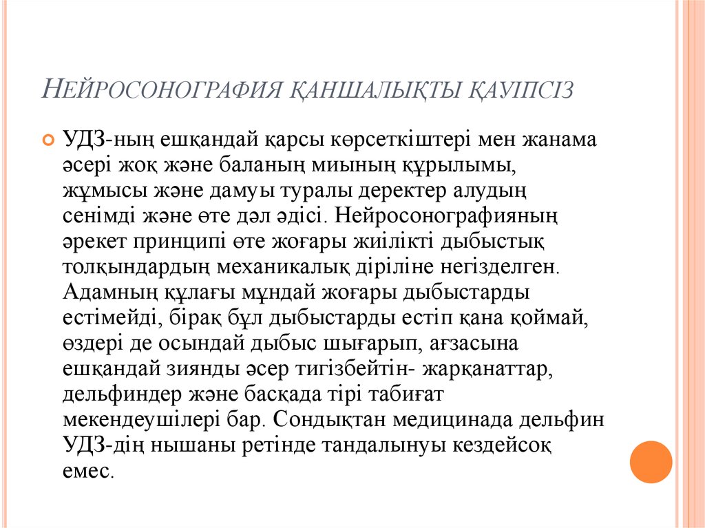 Нейросонография қаншалықты қауіпсіз
