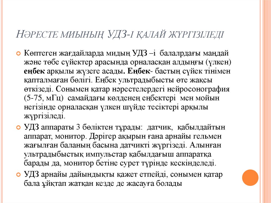 Нәресте миының УДЗ-і қалай жүргізіледі