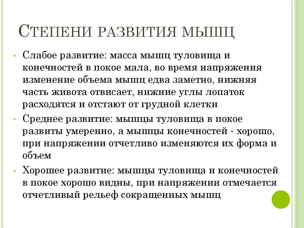 Степень развития. Оценка степени развития мускулатуры у ребенка. Степень развития мышечной массы у детей. Степень развития мышц. Оценка степени развития мышц.