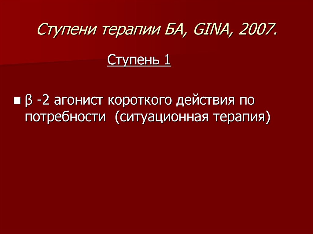 Gina 2013 Бронхиальная Астма