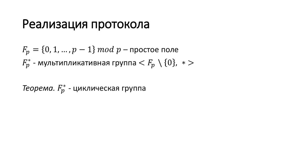 Реализация протокола