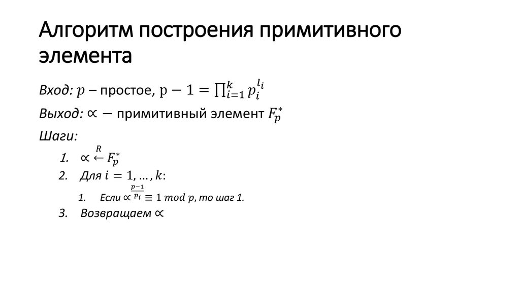 Поли элементы. Найти примитивный элемент поля. Примитивный элемент. Примитивный элемент конечного поля. Порядок примитивного элемента.