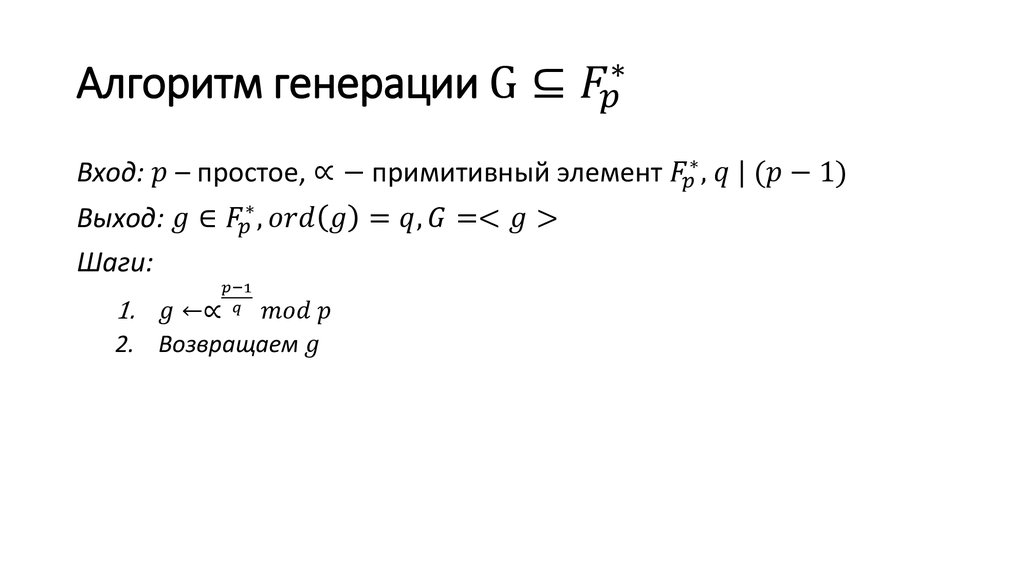 Алгоритм генерации G⊆F_p^∗