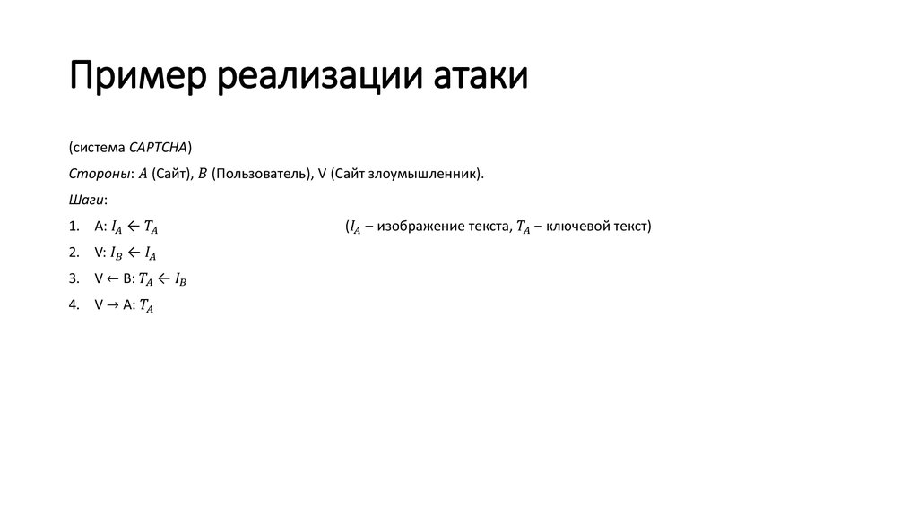 Пример реализации атаки