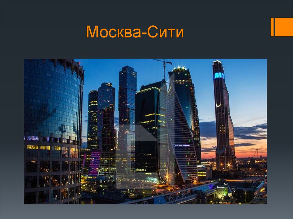 Москва сити презентация