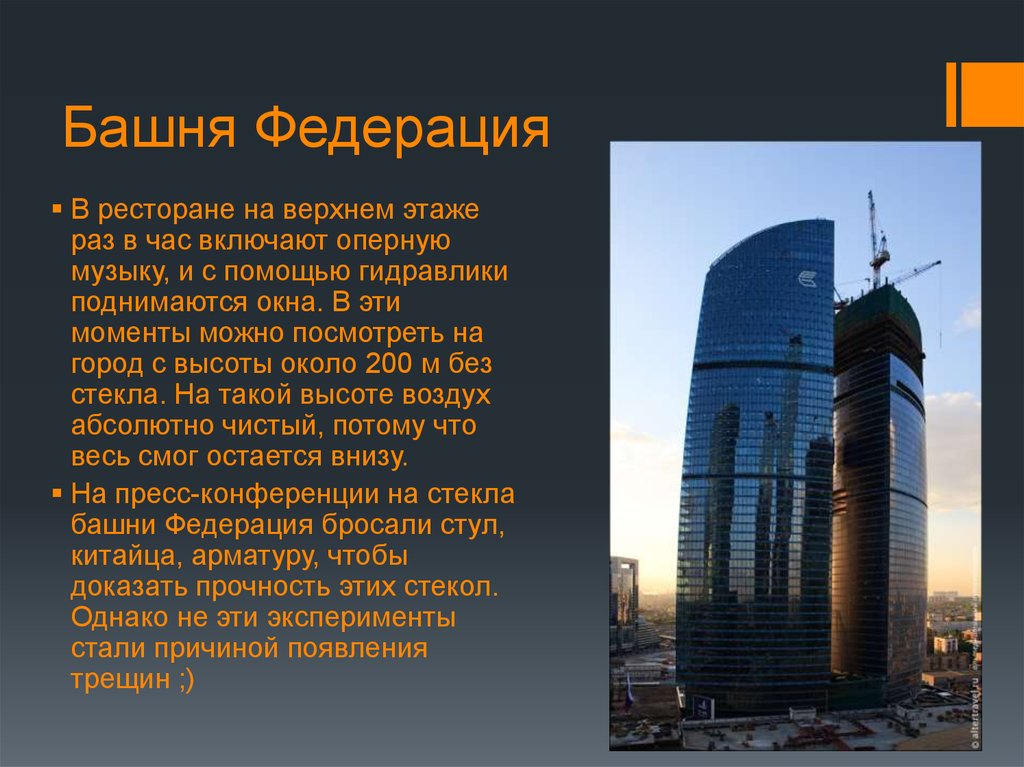 Информация о здании. Москва Сити рассказ. Башни Москва Сити доклад.