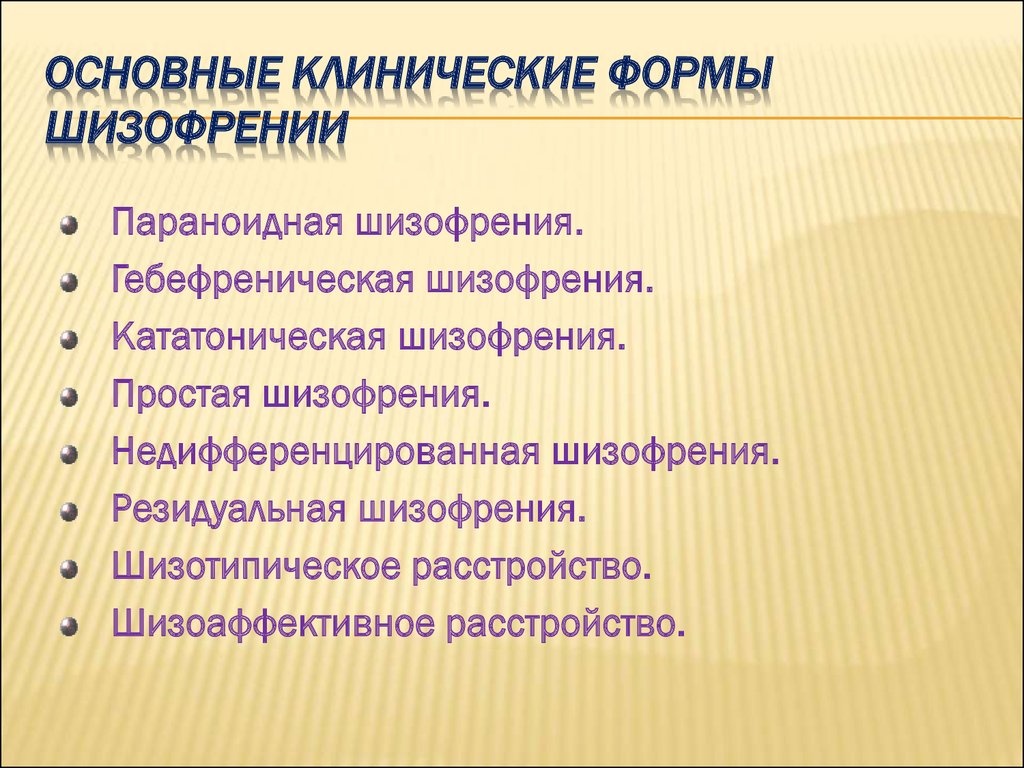 Типы шизофрении. Формы шизофрении. Основные формы шизофрении. Основные клинические формы. Основные клинические формы шизофрении.