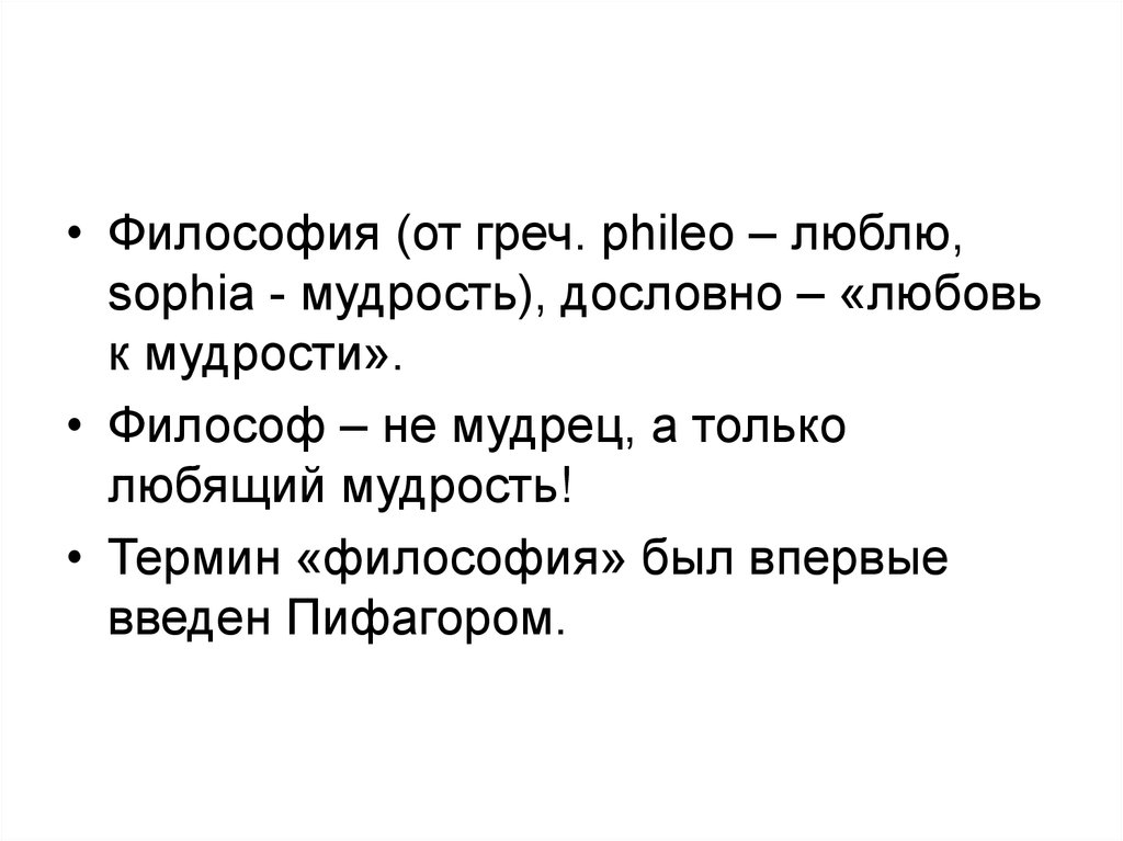 Как переводится любовь к мудрости. Мудрость любви. Любовь к мудрости (в переводе с греч.) - .... Философские термины на букву а.