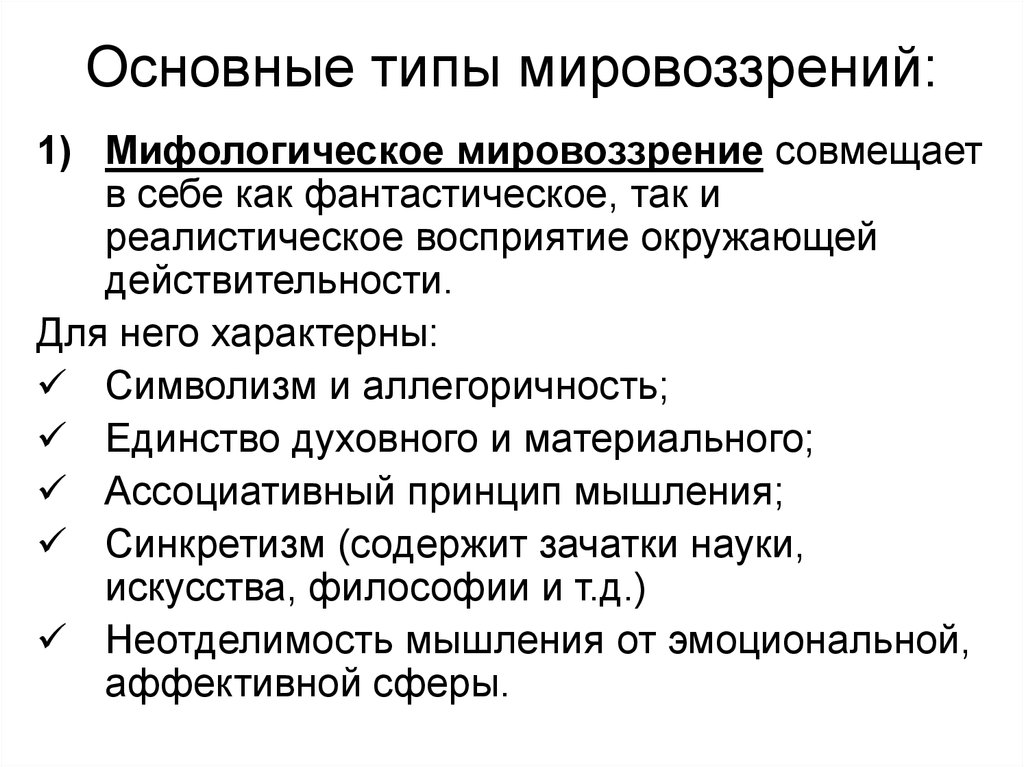 Основные типы мировоззрения. Мифологическое мировоззрение характерные черты. Мифологический Тип мировоззрения основные черты. Специфика мифологического мировоззрения. Мифологическое мировоззрение характеристика.