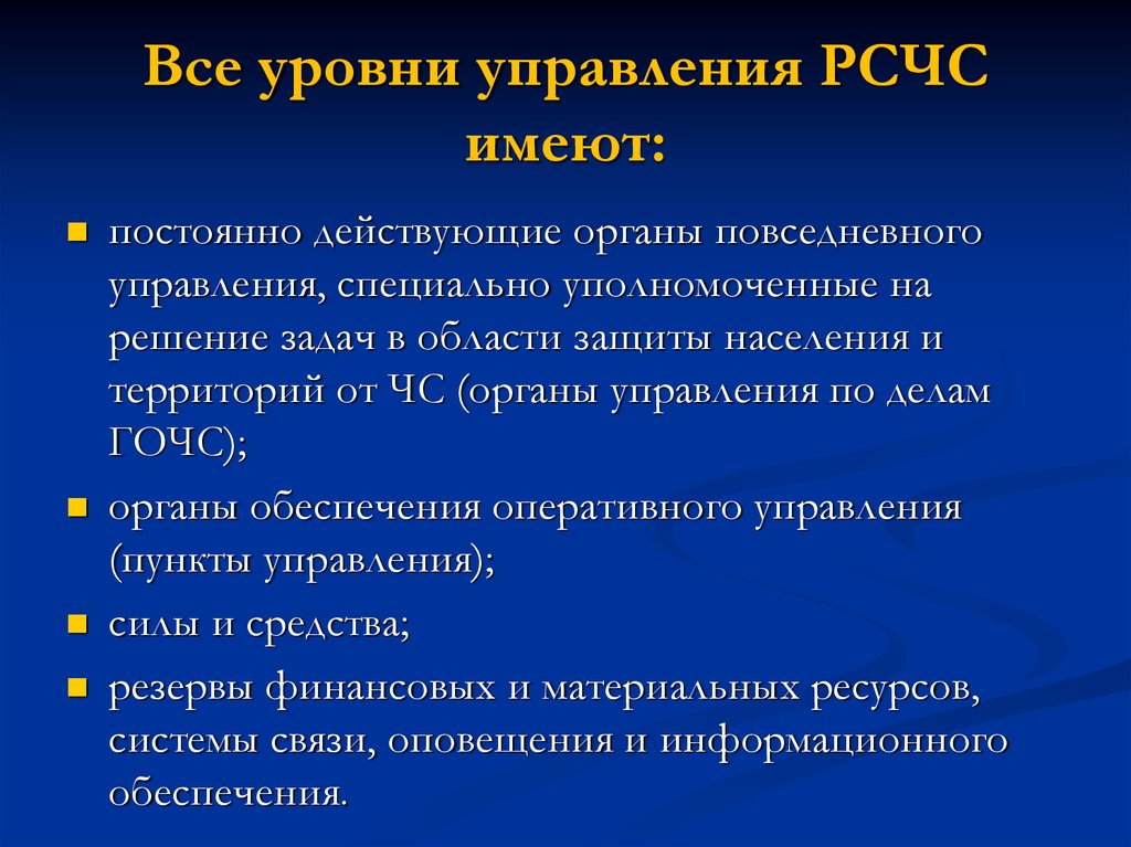 Постоянно действующие органы управления. Уровни РСЧС. Уровни управления РСЧС. Уровни функционирования РСЧС. РСЧС имеет.