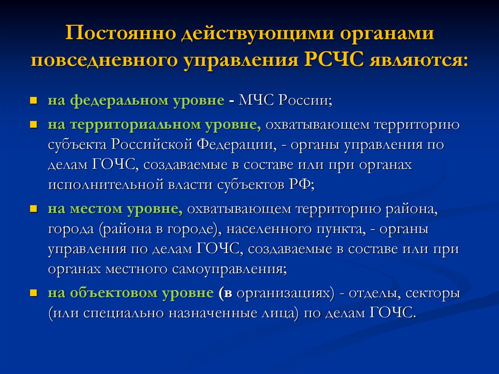 К постоянно действующим органам управления рсчс относятся