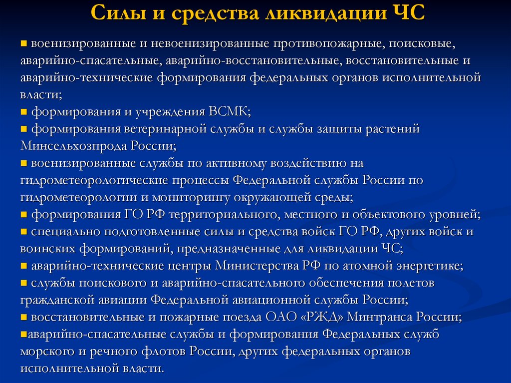 Обеспечение постоянной готовности сил и средств гражданской обороны презентация