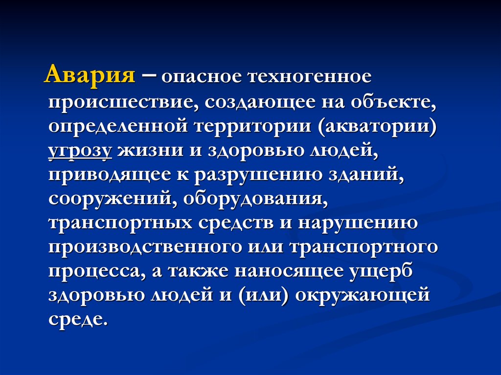 Человек это техногенный объект. Опасное техногенное происшествие создающее на объекте. Техногенное происшествие создающее угрозу жизни и здоровью людей. Техногенные опасности создают:. Техногенно опасные объекты.