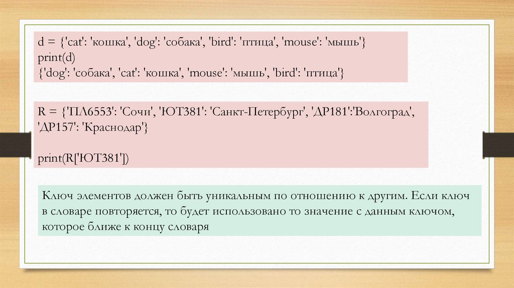 Не повторяются словарь. Создание словаря в Пайтон. Ключ словаря. Словарь в словаре Python. Какие типы могут быть ключом словаря.