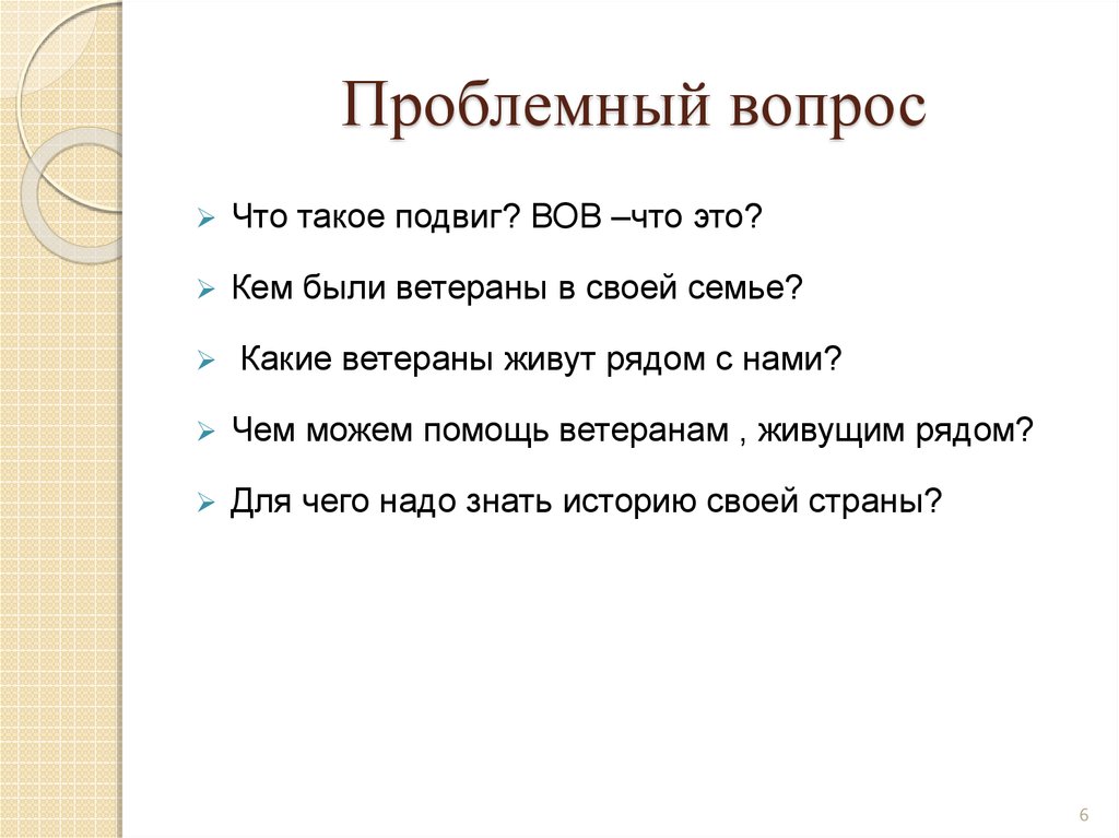 Проблемный вопрос