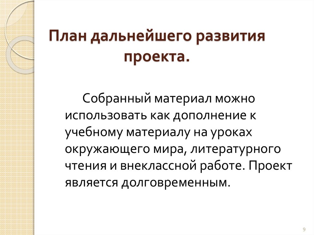 Перспективы дальнейшего развития проекта