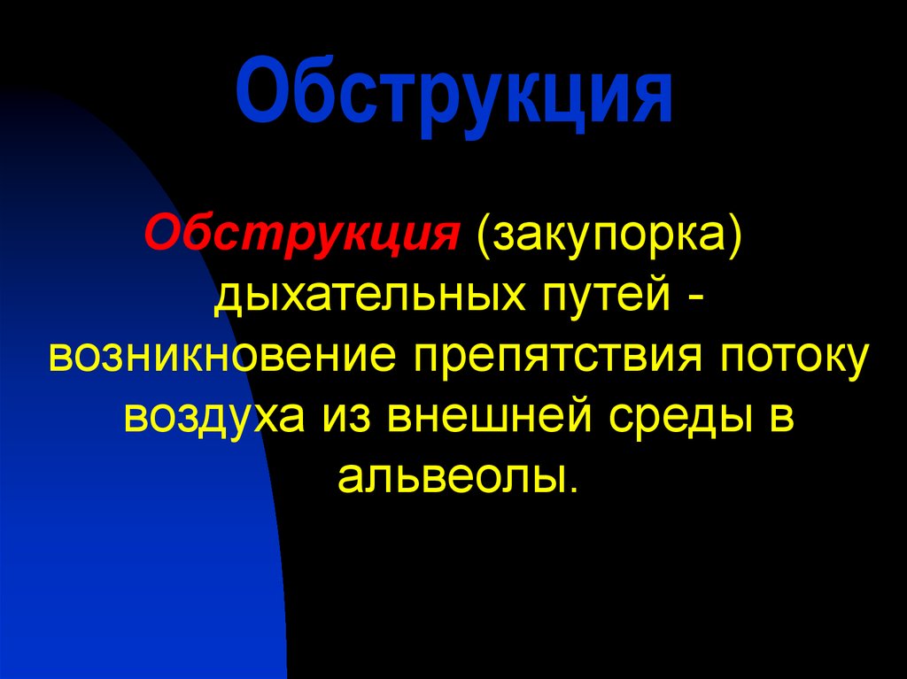 Виды обструкции дыхательных путей схема