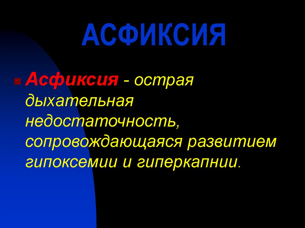 Асфиксия это. Асфиксия дыхательной недостаточности. Асфиксия новорожденных животных. Асфиксия новорожденных препараты. Принципы лечения асфиксии.