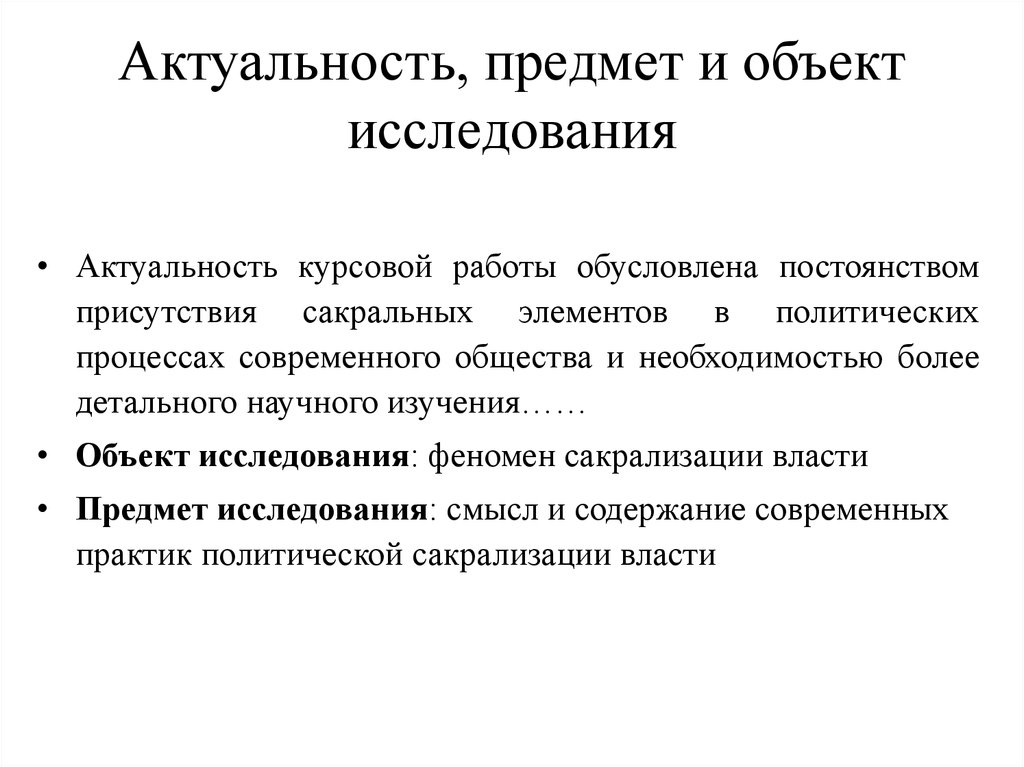 Актуальный объект. Как найти предмет исследования в курсовой работе. Объект и предмет дипломной работы. Что такое объект и предмет исследования в курсовой работе. Актуальность, объект и предмет исследования.