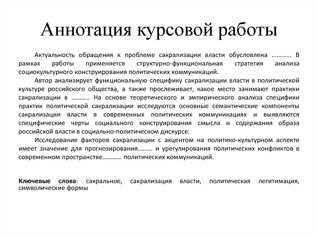 Аннотация ключевые слова пример. Как писать аннотацию к курсовой работе пример. Аннотация это пример по курсовой работе. Аннотация к курсовой работе пример. Как правильно писать аннотацию к курсовой работе.