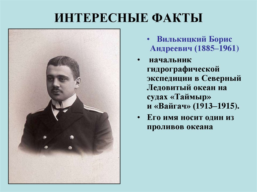 Когда славяне начали осваивать северный ледовитый океан. Вилькицкий Борис Андреевич (1885-1961). Борис Андреевич Вилькицкий. Андрей Ипполитович Вилькицкий. Борис Вилькицкий 1913-1915.