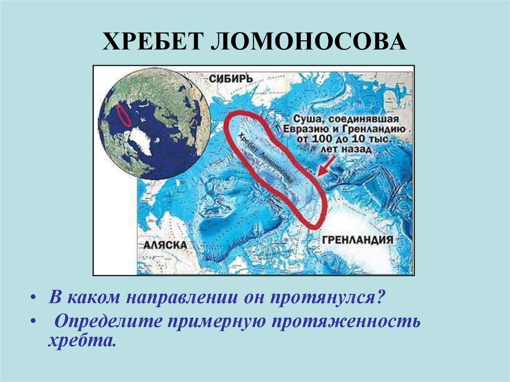 Определите примерную. Хребет Ломоносова в Северном Ледовитом океане. Подводные хребты Ломоносова и Менделеева. Хребет Ломоносова на карте Ледовитого океана. Хребет Ломоносова это шельф.