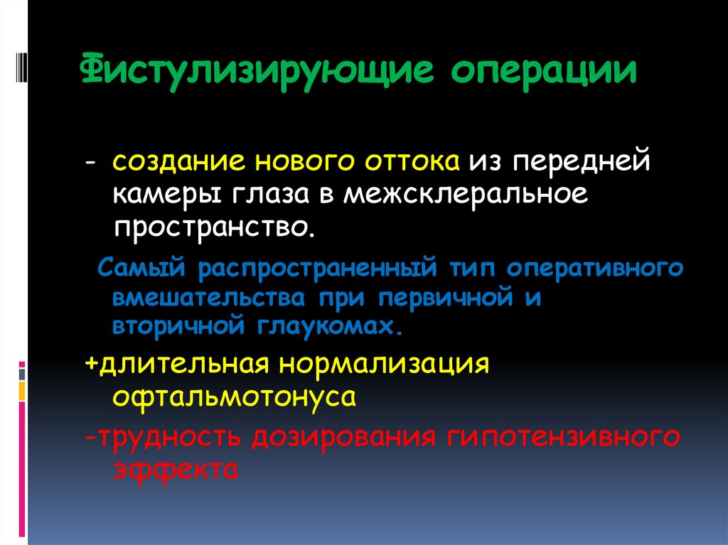 Возможные операции. Фистулизирующие операции. Фистулизирующие Антиглаукомные операции. Осложнения фистулизирующих операций. Недостатки фистулизирующих операций.