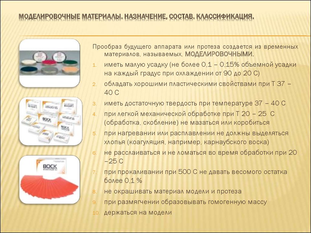 Моделировочные материалы в стоматологии презентация