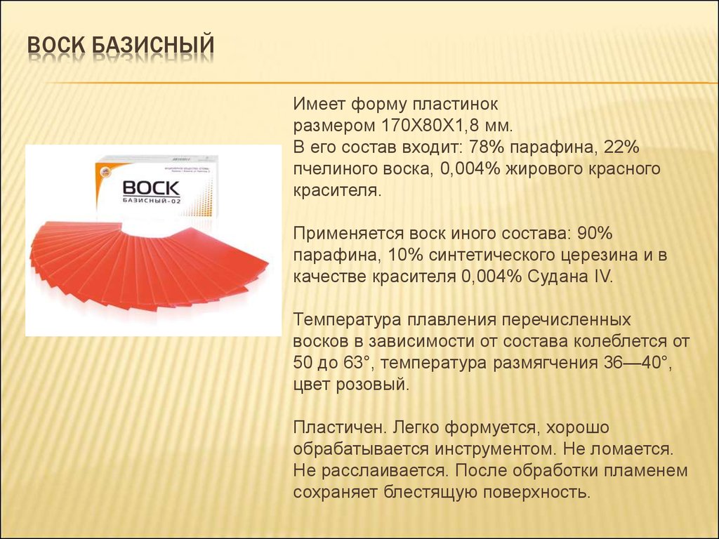 Состав воска. Базисный воск состав свойства. Толщина пластинки базисного воска. Состав базисного воска. Толщина базисного воска.