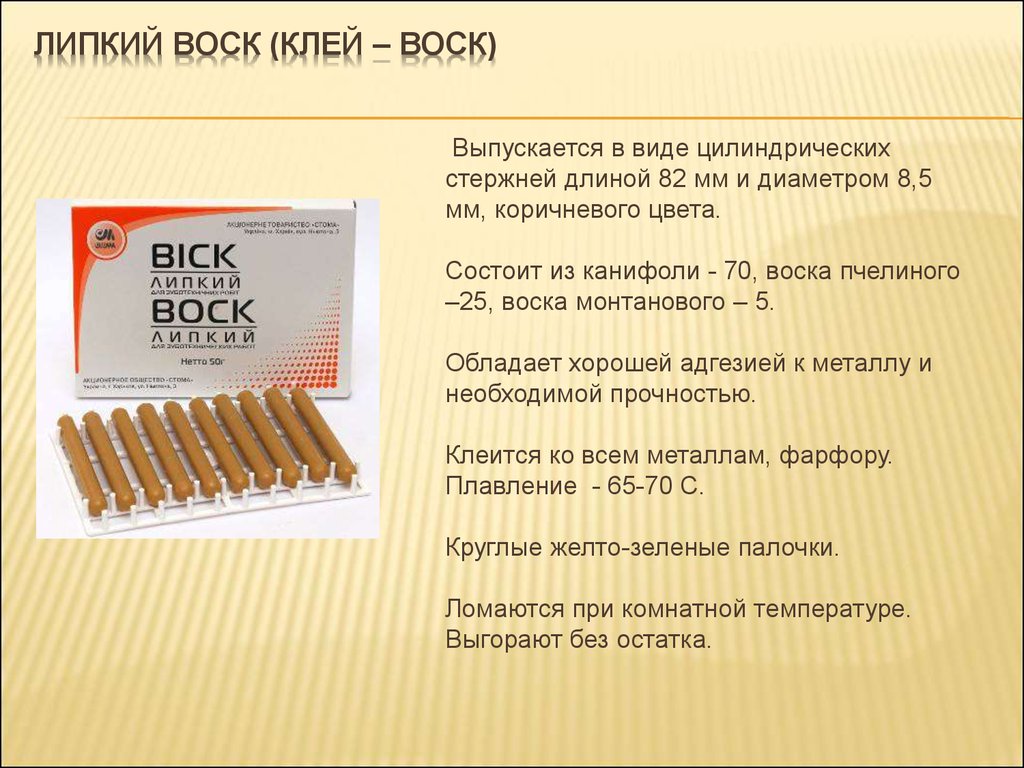 Воск клеящий. Липкий воск в ортопедической стоматологии. Воски и восковые смеси применяемые в зуботехническом производстве. Липкий воск характеристика стоматология. Липкий воск применяется для.