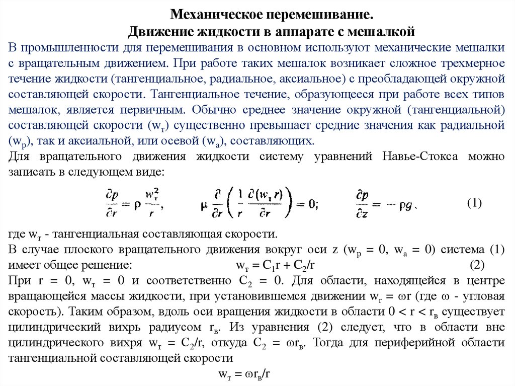 Самопроизвольное перемешивание газов или жидкостей. Процесс перемешивания жидкостей. Тангенциальное движение в аппарате с мешалкой. Механическое перемешивание жидких сред. Аксиальный поток жидкости.