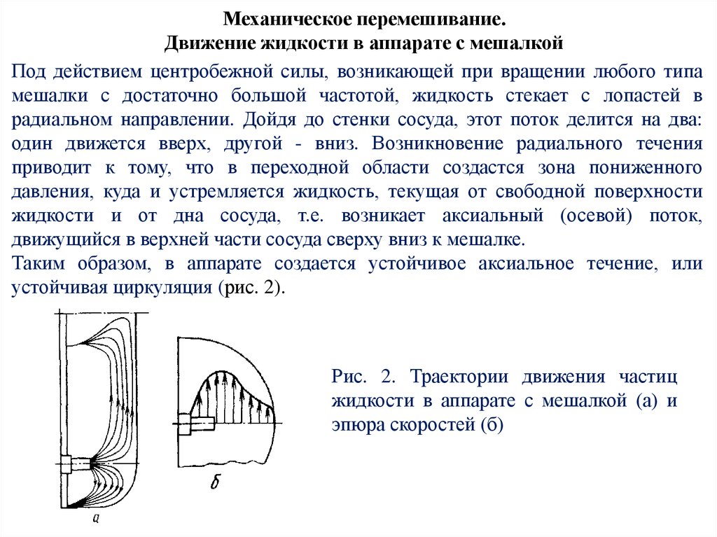 Самопроизвольное перемешивание газов или жидкостей. Движения жидкости в аппаратах мешалки. Механическое перемешивание жидкости. Виды механических перемешиваний. Перемешивание (механическое, барботажное, гидравлическое).