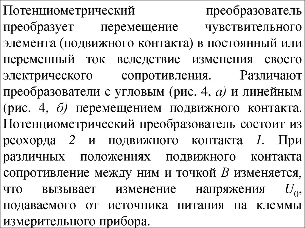 Перемещение перевожу. Первичные преобразователи сопротивления. Преобразователь первичных перемещений. Преобразующий и Преобразовательный. Первичные преобразователи учебник.